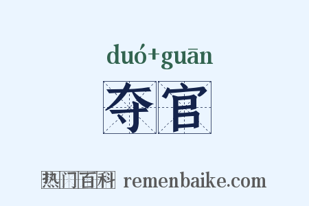 夺官是什么意思的图片